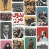 کتاب بدون مرز | انتشارات کتابستان معرفت