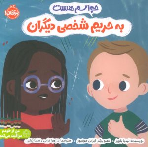 کتاب حواسم هست به حریم شخصی دیگران | انتشارات پرتقال