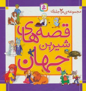 کتاب مجموعه قصه های شیرین جهان | انتشارات قدیانی
