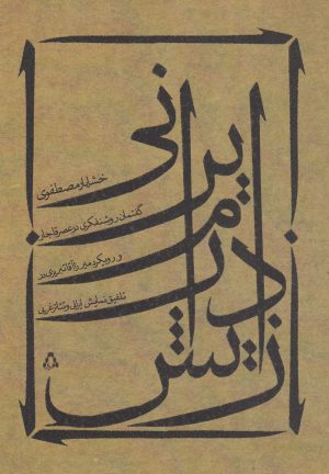 کتاب زایش درام ایرانی | انتشارات افراز