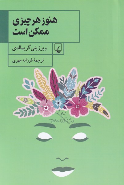 کتاب هنوز هر چیزی ممکن است | انتشارات ققنوس