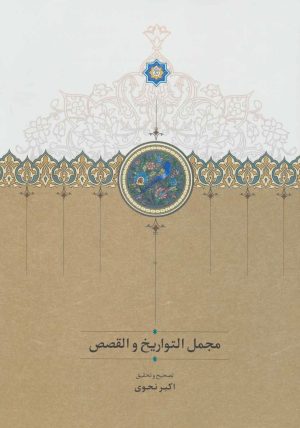 کتاب مجمل التواریخ و القصص | انتشارات سخن