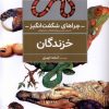 کتاب خزندگان (ویراست جدید) | انتشارات محراب قلم