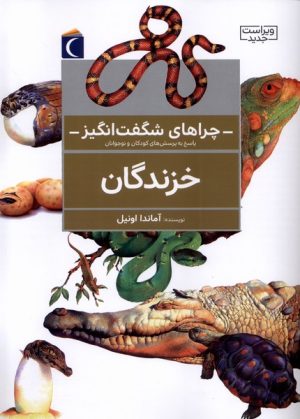 کتاب خزندگان (ویراست جدید) | انتشارات محراب قلم