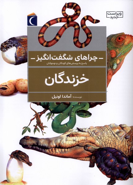 کتاب خزندگان (ویراست جدید) | انتشارات محراب قلم