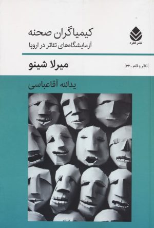 کتاب کیمیاگران صحنه | انتشارات قطره