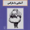 کتاب آشنایی با مارکس | انتشارات مرکز