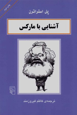 کتاب آشنایی با مارکس | انتشارات مرکز