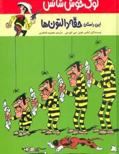 کتاب این داستان حقه دالتون ها | انتشارات پیدایش