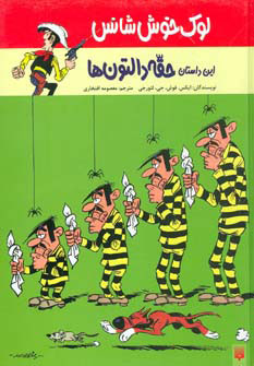 کتاب این داستان حقه دالتون ها | انتشارات پیدایش