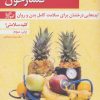 کتاب کلید رژیم غذایی برای مقابله با فشارخون | انتشارات کلید آموزش
