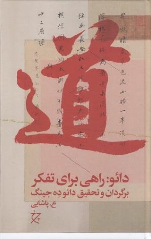 کتاب دائو | انتشارات نشر چشمه