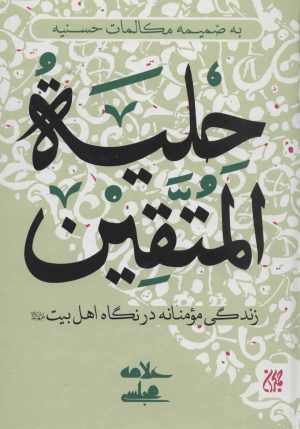 کتاب حلیه المتقین | انتشارات جمکران
