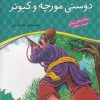 کتاب دوستی مورچه و کبوتر | انتشارات ذکر