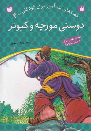 کتاب دوستی مورچه و کبوتر | انتشارات ذکر
