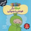 کتاب نینجا دیگر خودش را نمی گیرد | انتشارات فنی ایران نردبان