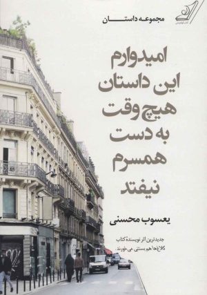 کتاب امیدوارم این داستان هیچ وقت به دست همسرم نیفتد | انتشارات کتاب کوله پشتی