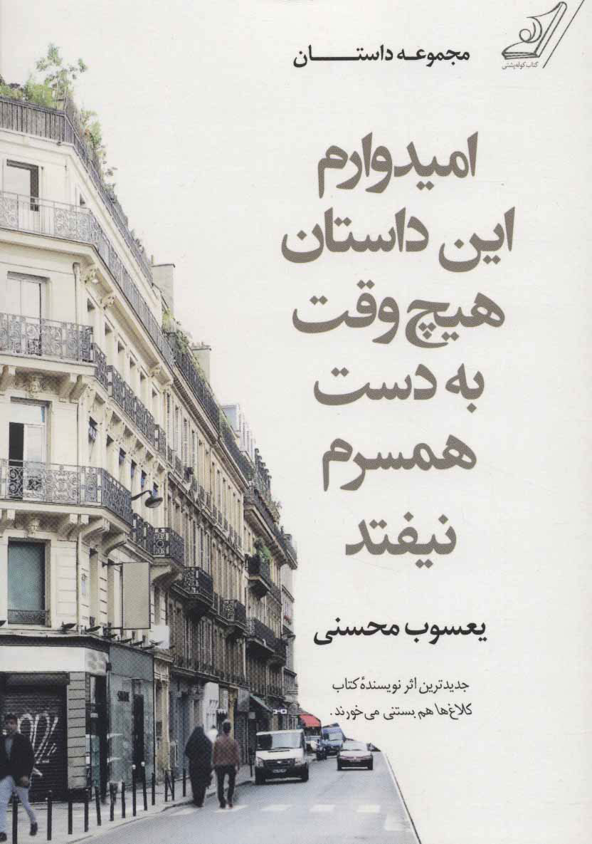 کتاب امیدوارم این داستان هیچ وقت به دست همسرم نیفتد | انتشارات کتاب کوله پشتی