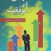کتاب افسردگی در موفقیت | انتشارات رسا