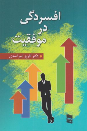 کتاب افسردگی در موفقیت | انتشارات رسا
