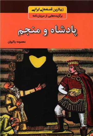 کتاب پادشاه و منجم | انتشارات باهم
