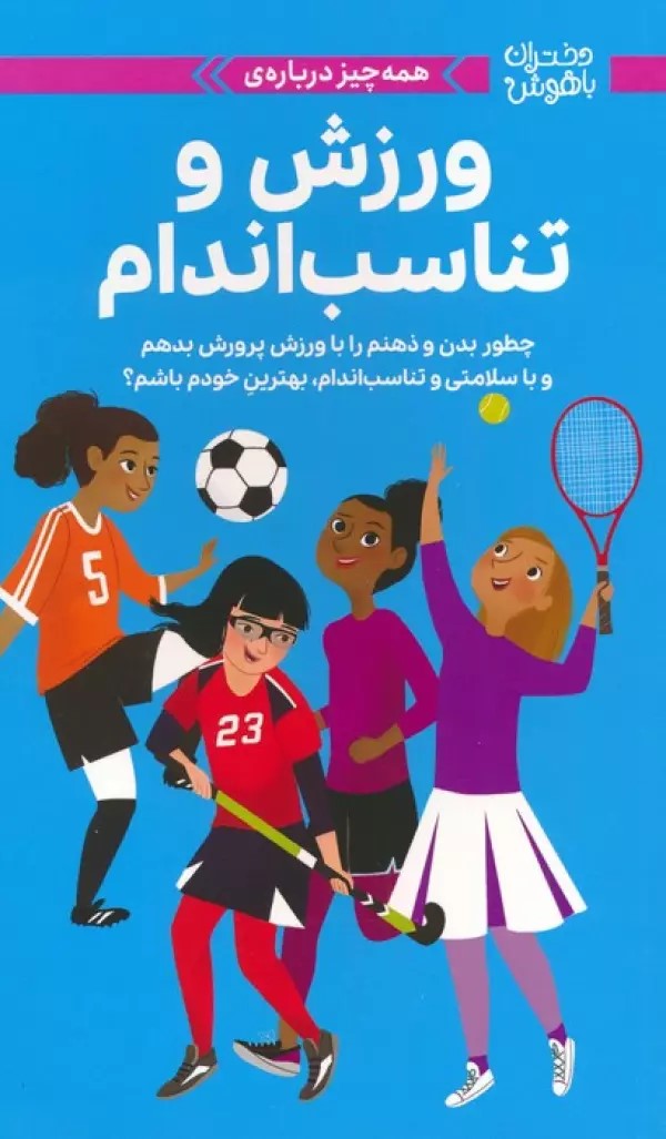 کتاب همه چیز دربارهی ورزش و تناسب اندام | انتشارات مهرسا