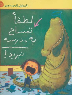 کتاب لطفا تمساح به مدرسه نبرید! | انتشارات پرتقال