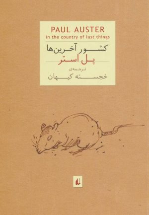 کتاب کشور آخرین ها (جیبی) | انتشارات افق