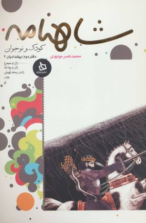 کتاب شاهنامه کودک و نوجوان (دفتر دوم) | انتشارات دیبایه