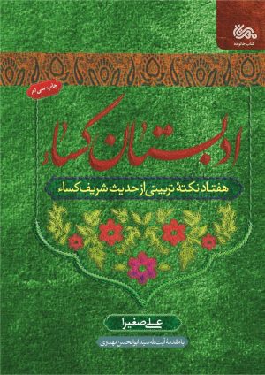 کتاب ادبستان کساء | انتشارات مهرستان