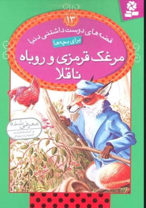 کتاب مرغک قرمزی و روباه ناقلا | انتشارات قدیانی