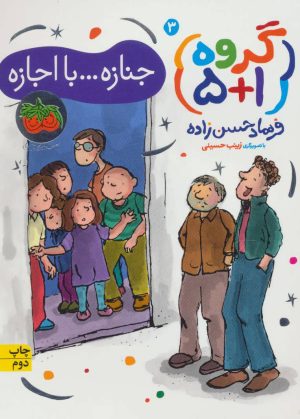 کتاب جنازه…با اجازه | انتشارات افق