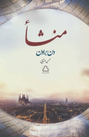 کتاب منشا | انتشارات مجید به سخن
