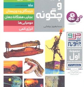 کتاب چرا و چگونه (مجموعه اول) | انتشارات قدیانی