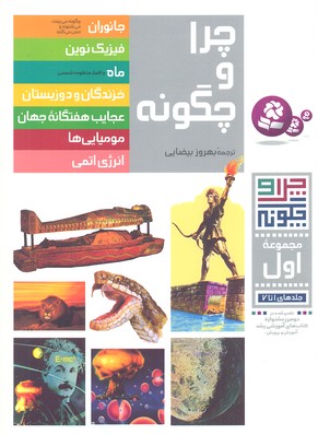 کتاب چرا و چگونه (مجموعه اول) | انتشارات قدیانی