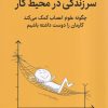 کتاب سرزندگی در محیط کار | انتشارات میلکان