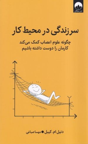 کتاب سرزندگی در محیط کار | انتشارات میلکان