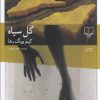 کتاب گل سیاه | انتشارات نشر چشمه
