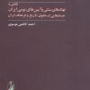 کتاب نگاهی به نهادهای سنتی و آیین های بومی ایران | انتشارات آگاه