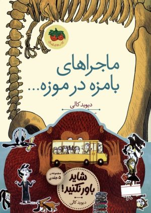 کتاب مجموعه قصه های تصویری شاید باور نکنید!(5جلدی) | انتشارات افق
