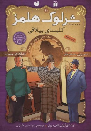 کتاب شرلوک هلمز 10 | انتشارات ذکر