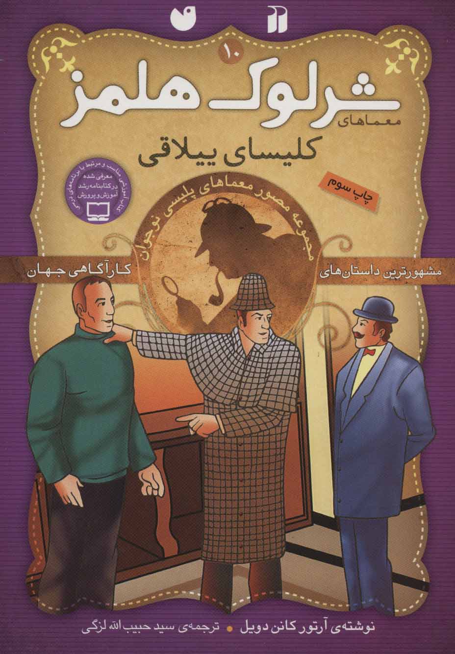 کتاب شرلوک هلمز 10 | انتشارات ذکر
