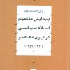کتاب پیدایش مفاهیم اسلام سیاسی در ایران معاصر | انتشارات نشر نی