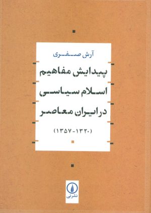 کتاب پیدایش مفاهیم اسلام سیاسی در ایران معاصر | انتشارات نشر نی