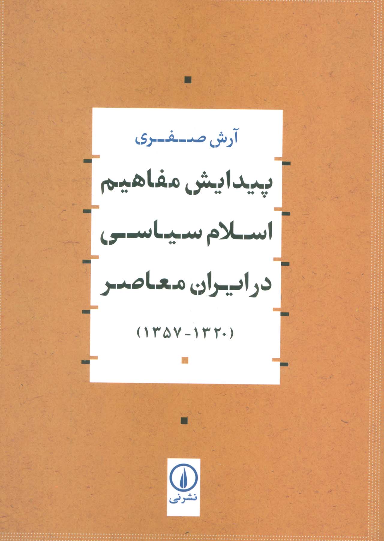 کتاب پیدایش مفاهیم اسلام سیاسی در ایران معاصر | انتشارات نشر نی
