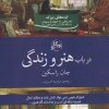 کتاب در باب هنر و زندگی | انتشارات روزگار