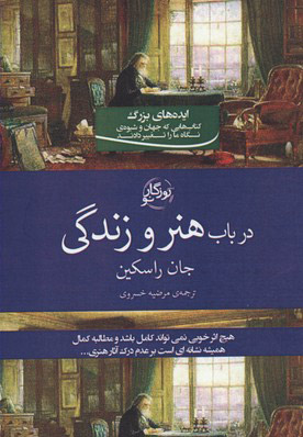 کتاب در باب هنر و زندگی | انتشارات روزگار