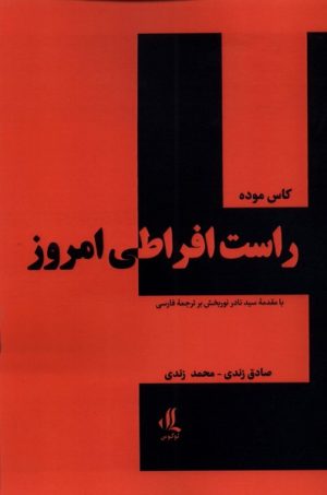 کتاب راست افراطی امروز | انتشارات لوگوس