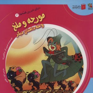 کتاب مورچه و ملخ و سه داستان دیگر | انتشارات سایه گستر