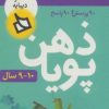 کتاب ذهن پویا 10-9 سال | انتشارات دیبایه